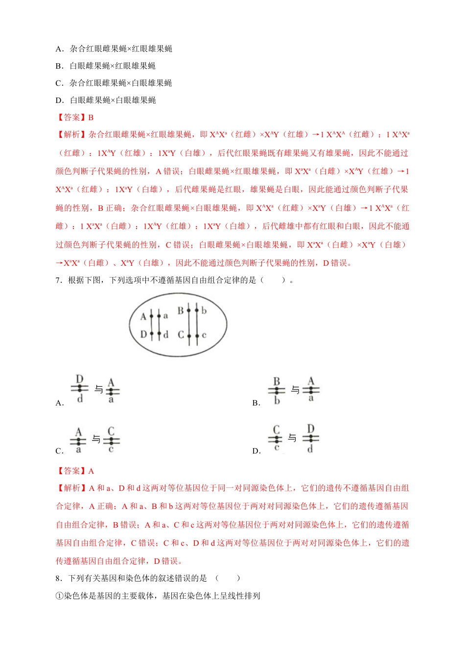高中生物必修2 【新教材精创】2.2 基因在染色体上 练习（2）（解析版）.docx
