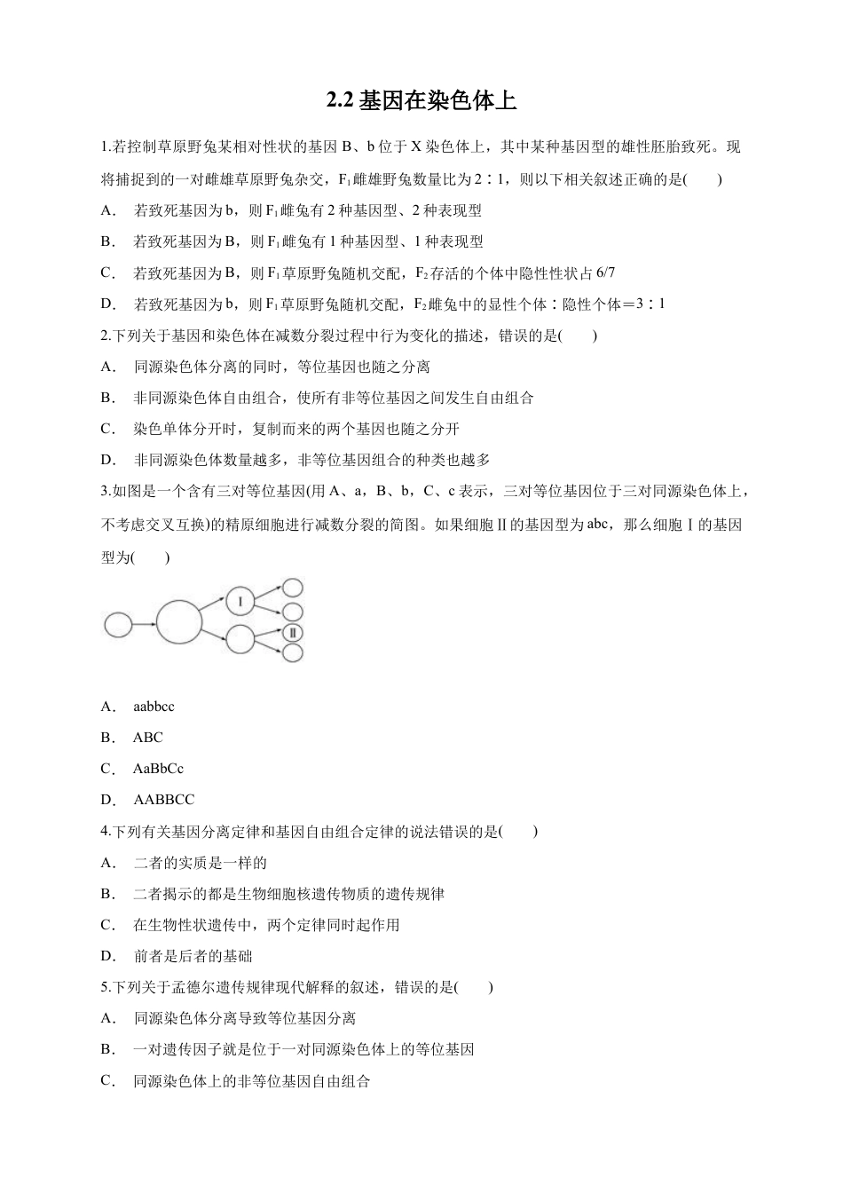 高中生物必修2 【新教材精创】2.2 基因在染色体上 练习（1）（原卷版）.docx