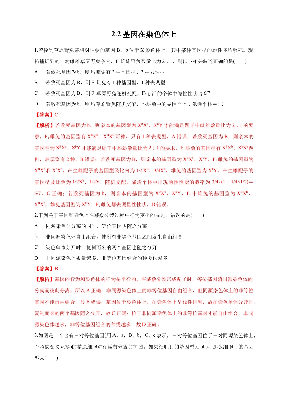 高中生物必修2 【新教材精创】2.2 基因在染色体上 练习（1）（解析版）.docx