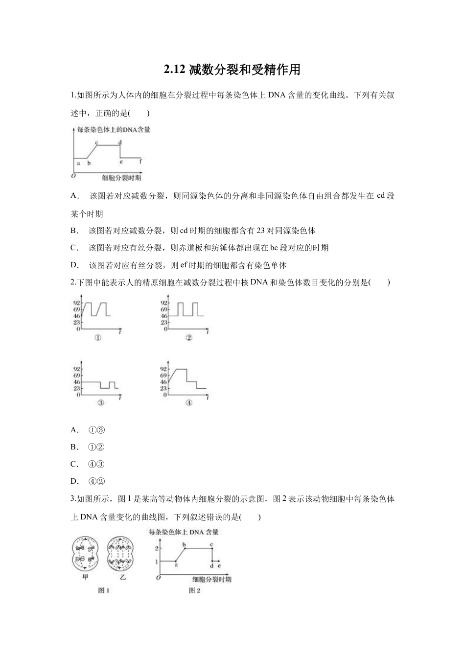 高中生物必修2 【新教材精创】2.1.2 减数分裂与受精作用 练习（1）（原卷版）.docx