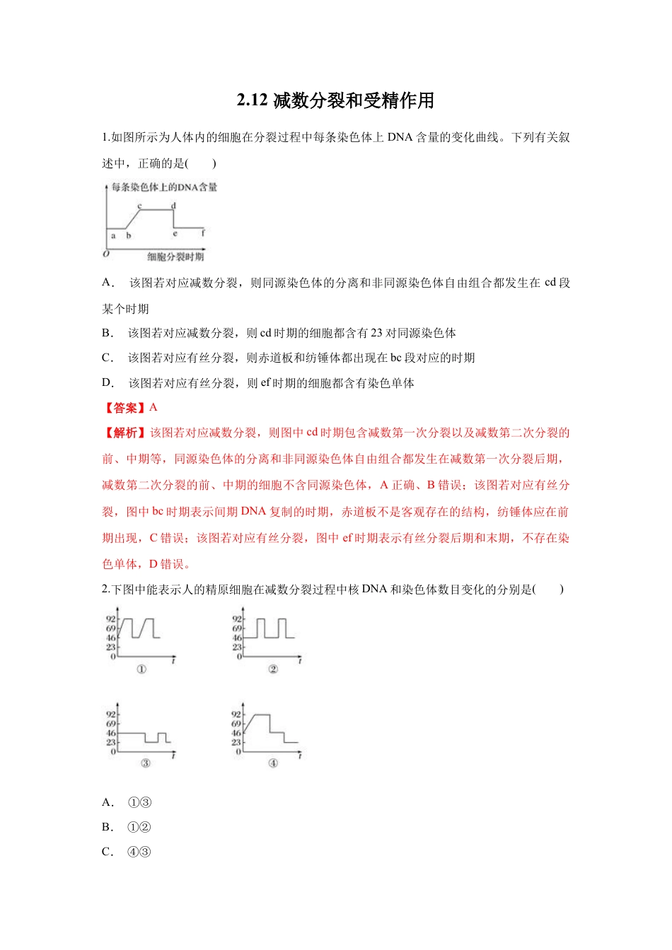 高中生物必修2 【新教材精创】2.1.2 减数分裂与受精作用 练习（1）（解析版）.docx