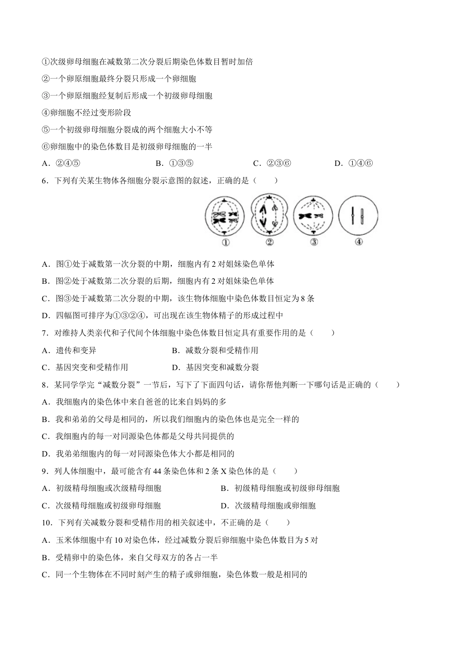 高中生物必修2 【新教材】2.12 减数分裂和受精作用 练习（2）（原卷版）.docx