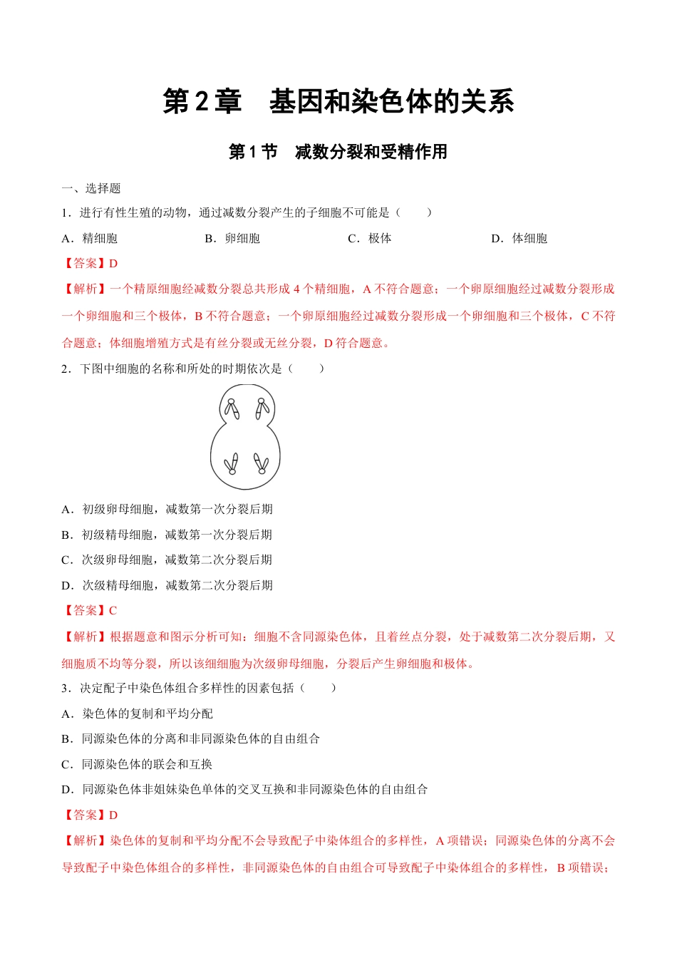 高中生物必修2 【新教材】2.12 减数分裂和受精作用 练习（2）（解析版）.docx