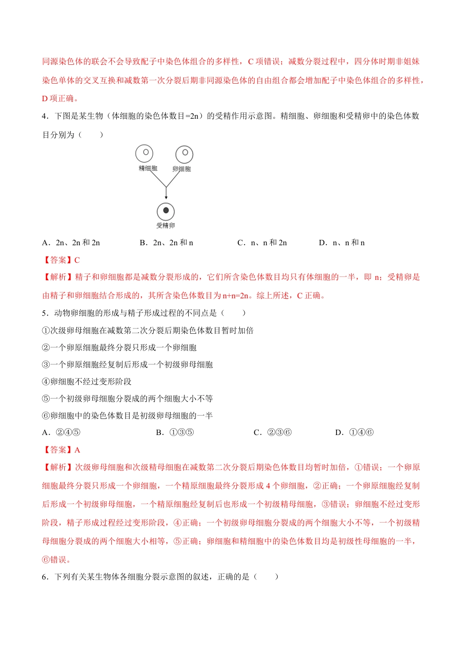 高中生物必修2 【新教材】2.12 减数分裂和受精作用 练习（2）（解析版）.docx
