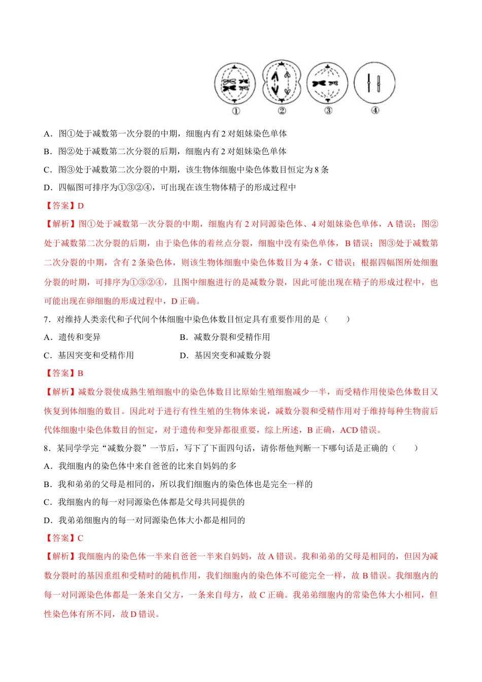 高中生物必修2 【新教材】2.12 减数分裂和受精作用 练习（2）（解析版）.docx