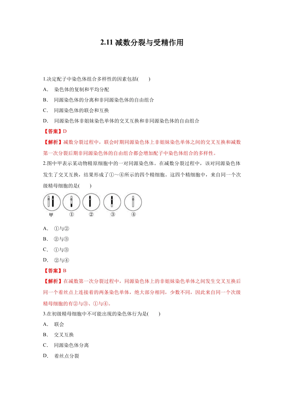 高中生物必修2 【新教材精创】2.1.1 减数分裂与受精作用 练习（1）（解析版）.docx