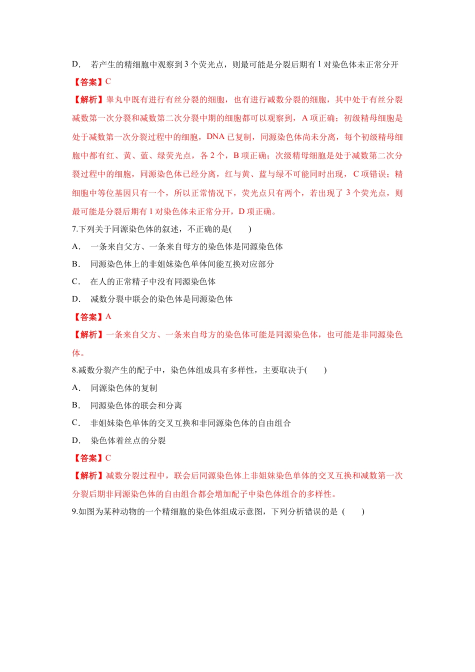 高中生物必修2 【新教材精创】2.1.1 减数分裂与受精作用 练习（1）（解析版）.docx