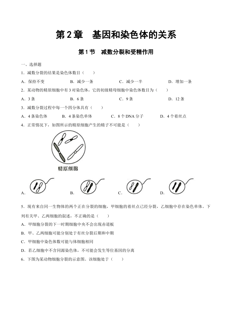 高中生物必修2 【新教材】2.11 减数分裂和受精作用 练习（2）（原卷版）.docx
