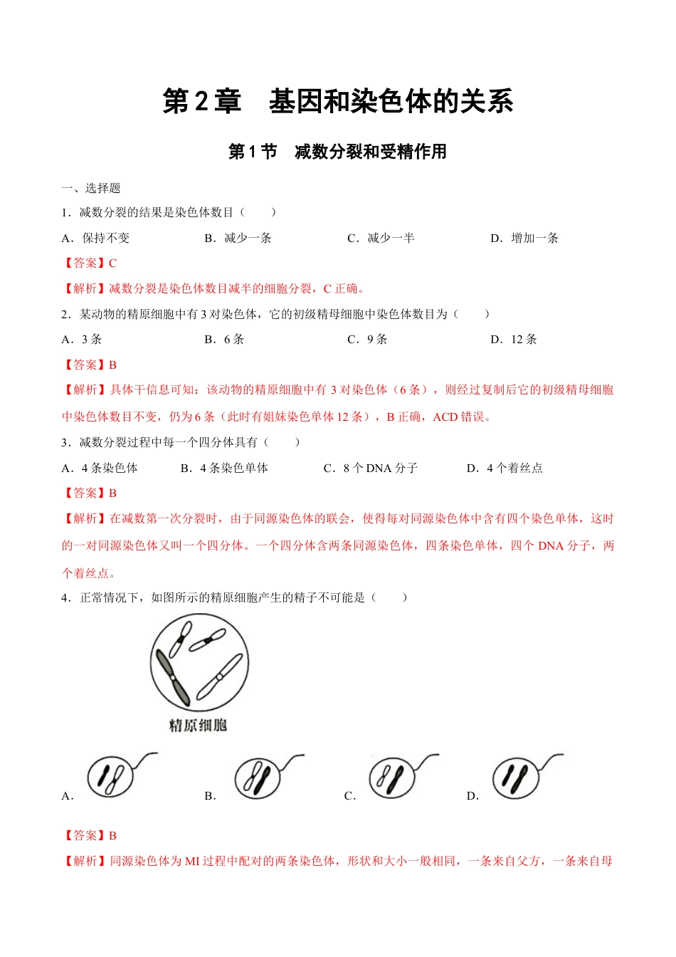 高中生物必修2 【新教材】2.11 减数分裂和受精作用 练习（2）（解析版）.docx
