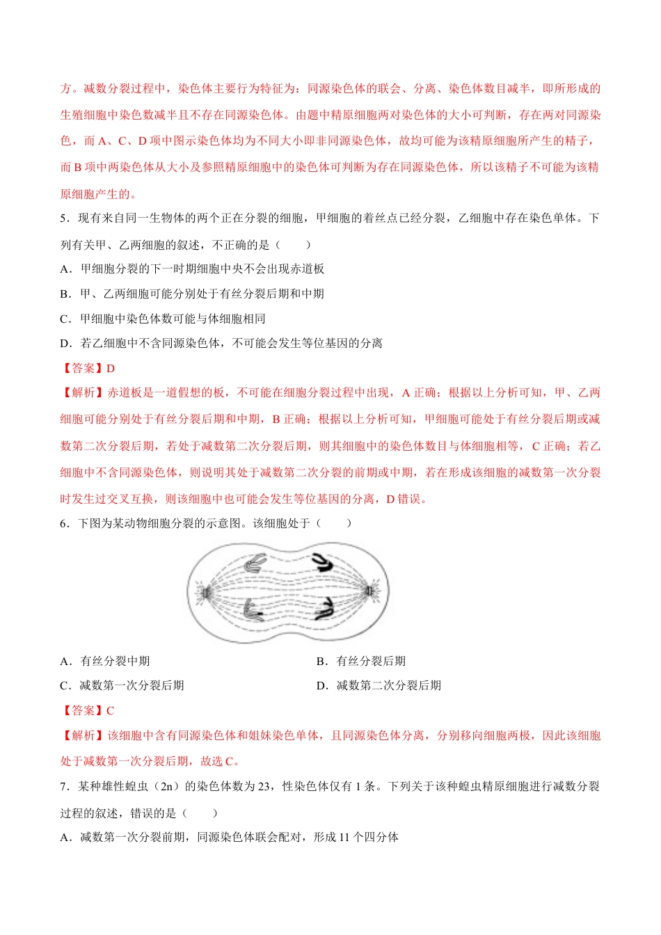 高中生物必修2 【新教材】2.11 减数分裂和受精作用 练习（2）（解析版）.docx