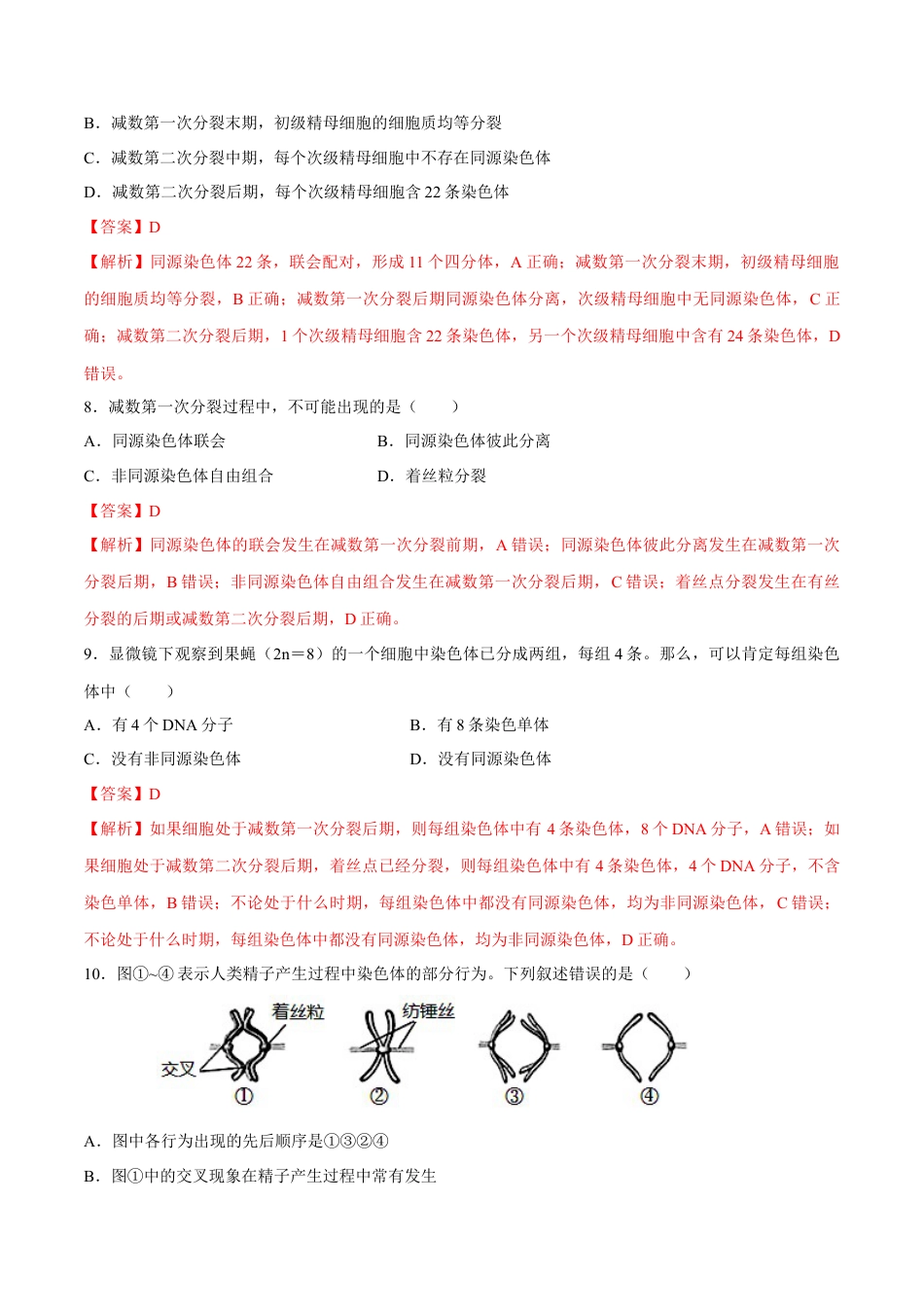 高中生物必修2 【新教材】2.11 减数分裂和受精作用 练习（2）（解析版）.docx