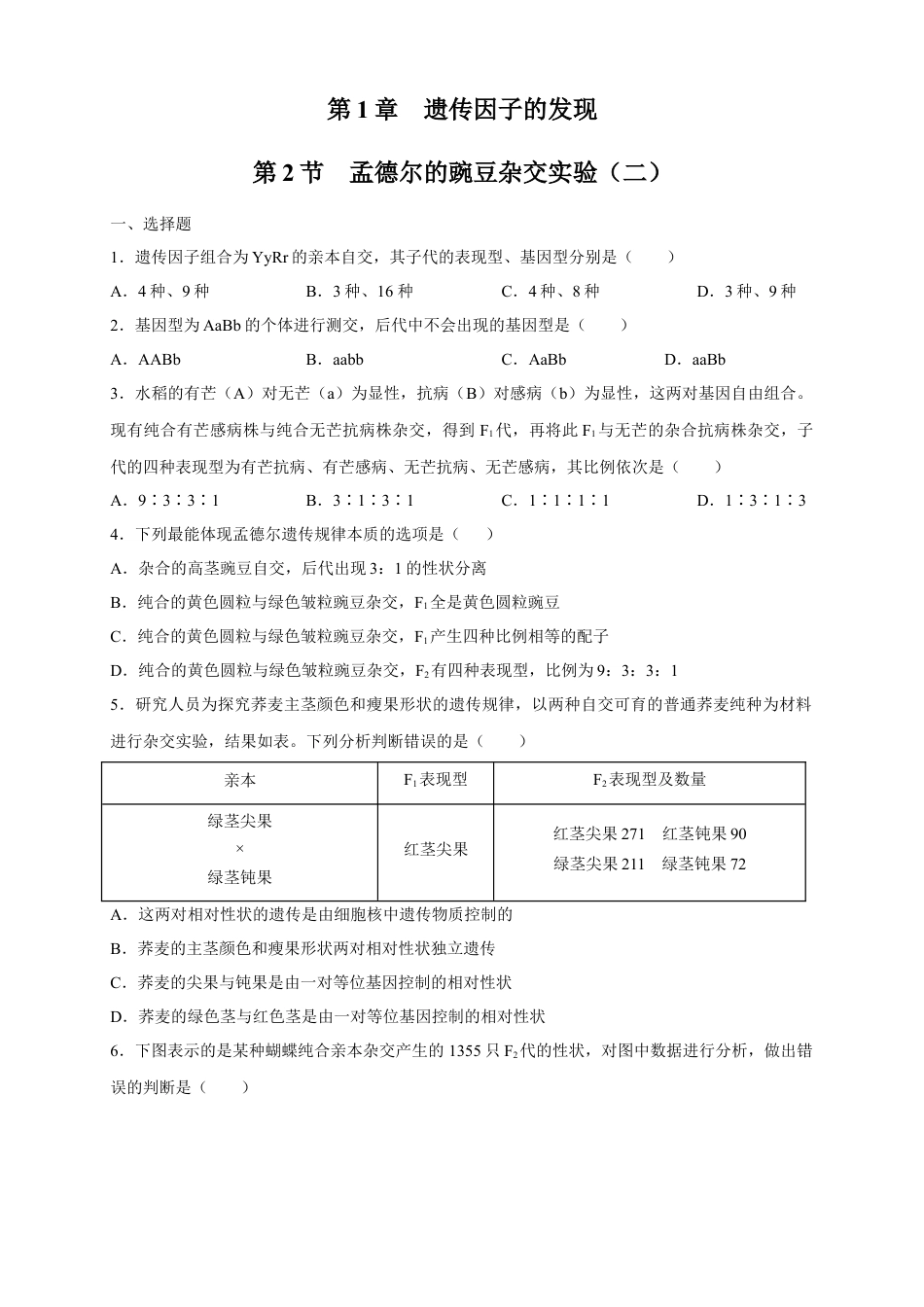 高中生物必修2 【新教材精创】1.2.2 孟德尔的豌豆杂交实验（二） 练习（2）（原卷版）.docx