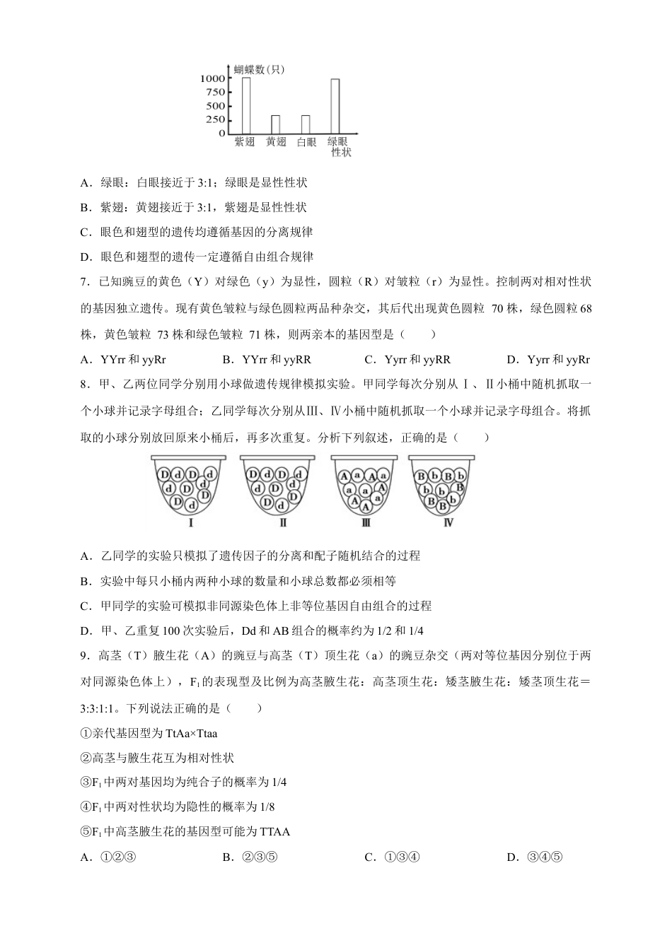 高中生物必修2 【新教材精创】1.2.2 孟德尔的豌豆杂交实验（二） 练习（2）（原卷版）.docx