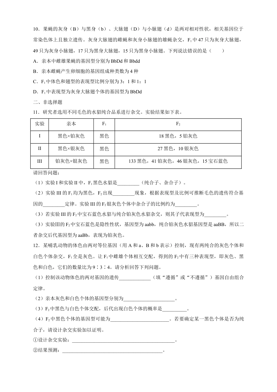 高中生物必修2 【新教材精创】1.2.2 孟德尔的豌豆杂交实验（二） 练习（2）（原卷版）.docx