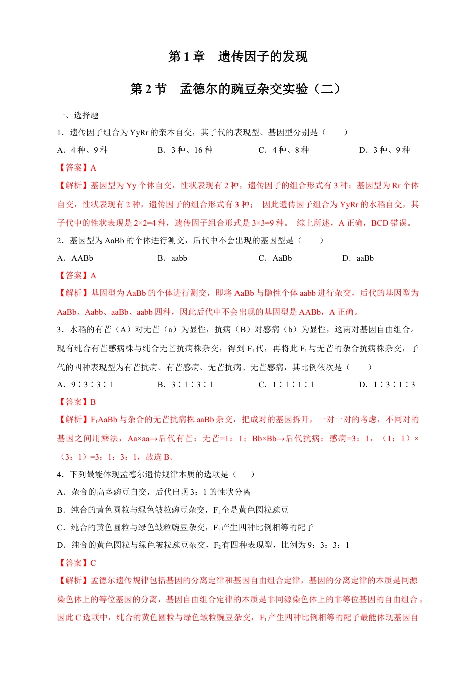 高中生物必修2 【新教材精创】1.2.2 孟德尔的豌豆杂交实验（二） 练习（2）（解析版）.docx