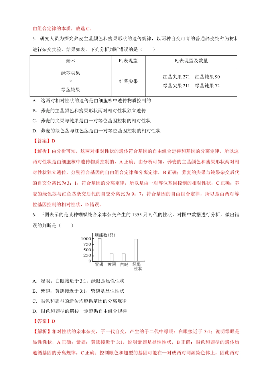 高中生物必修2 【新教材精创】1.2.2 孟德尔的豌豆杂交实验（二） 练习（2）（解析版）.docx