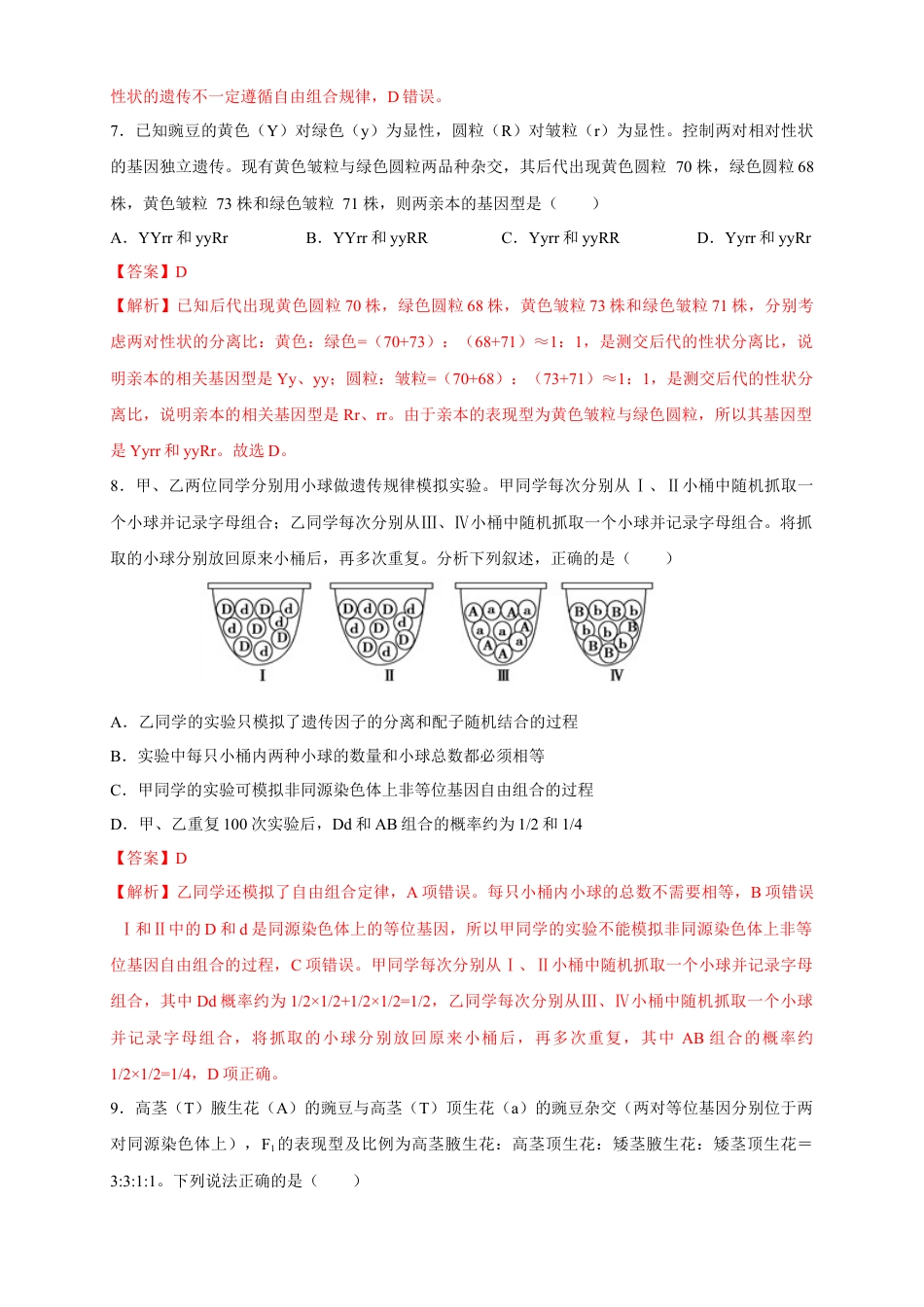 高中生物必修2 【新教材精创】1.2.2 孟德尔的豌豆杂交实验（二） 练习（2）（解析版）.docx