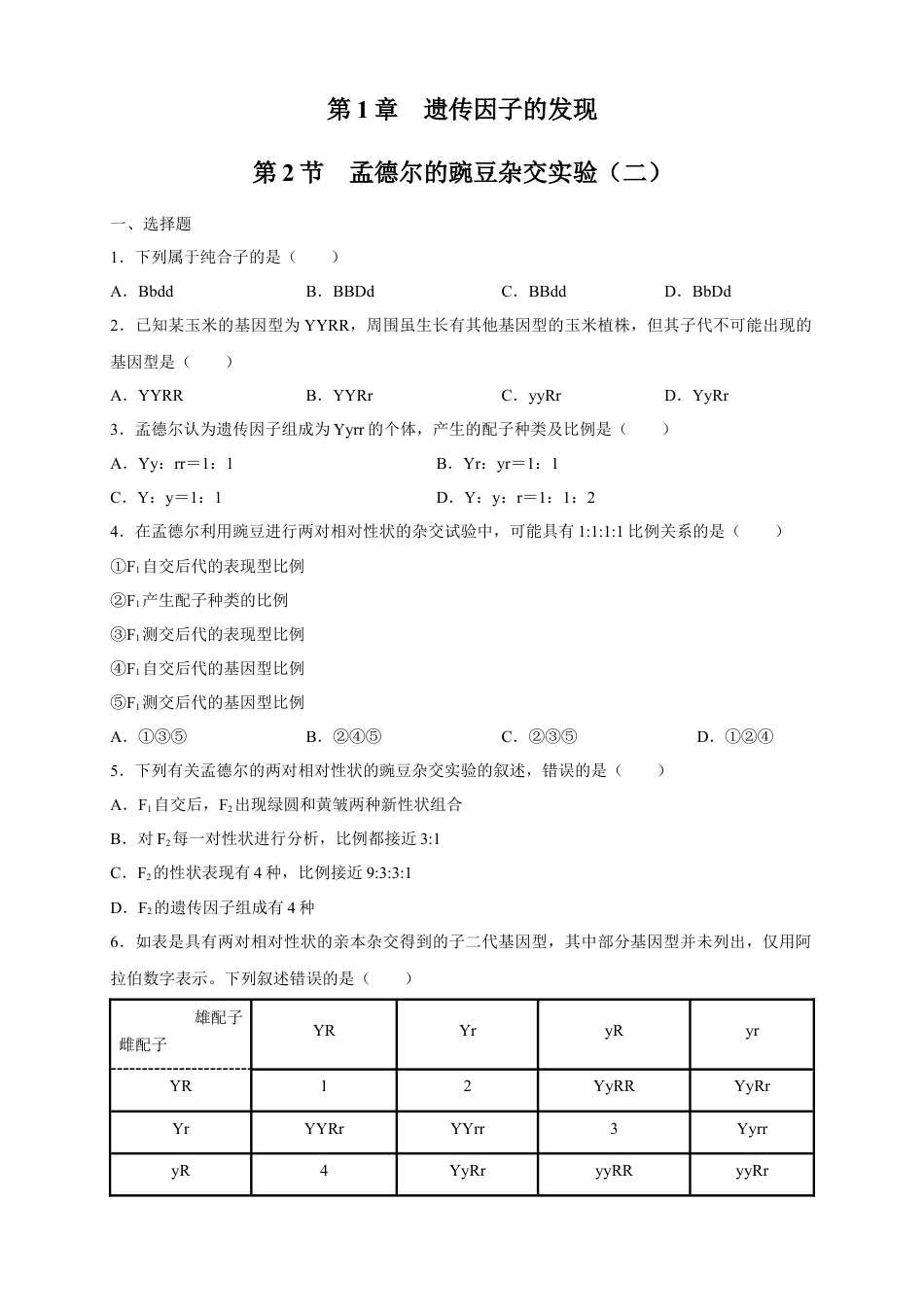 高中生物必修2 【新教材精创】1.2.1 孟德尔的豌豆杂交实验（二） 练习（2）（原卷版）.docx
