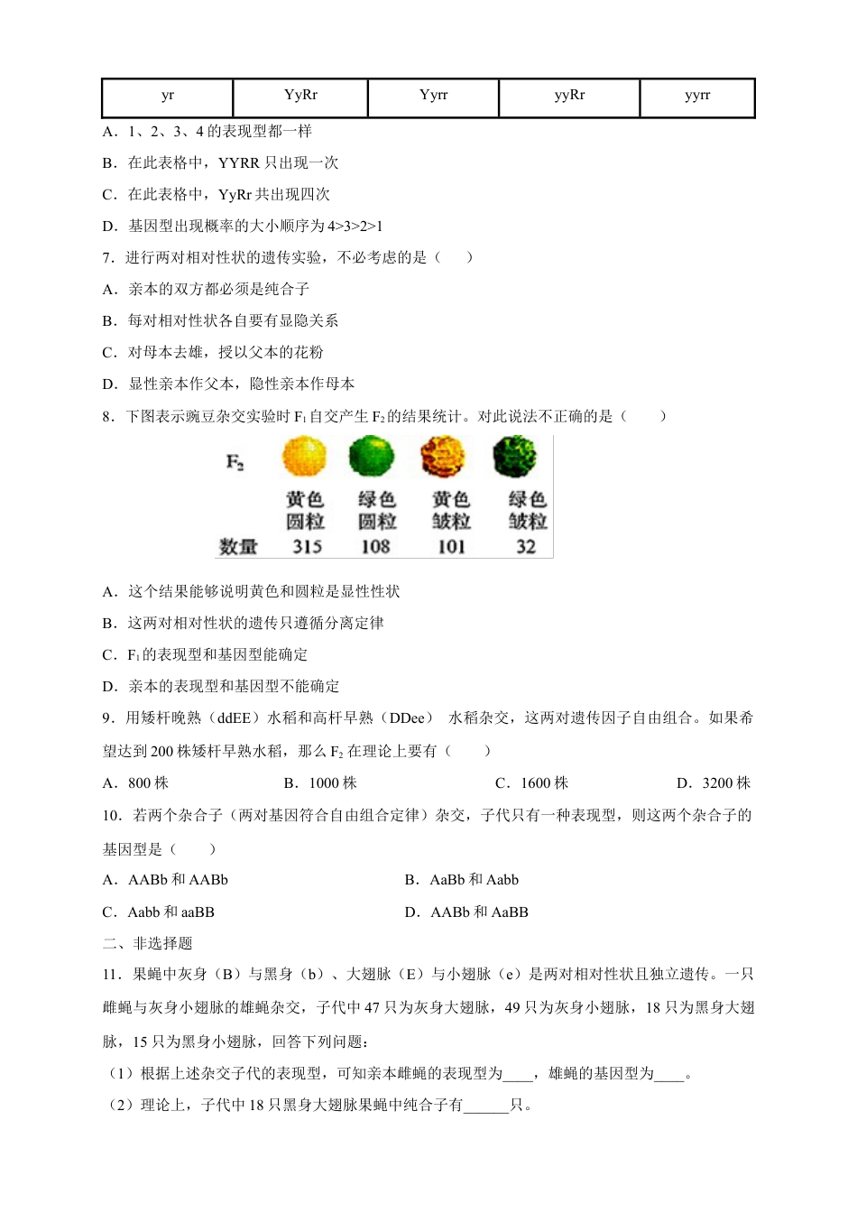 高中生物必修2 【新教材精创】1.2.1 孟德尔的豌豆杂交实验（二） 练习（2）（原卷版）.docx