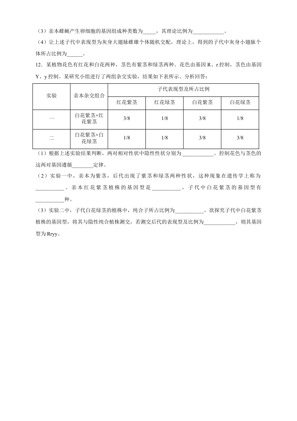 高中生物必修2 【新教材精创】1.2.1 孟德尔的豌豆杂交实验（二） 练习（2）（原卷版）.docx