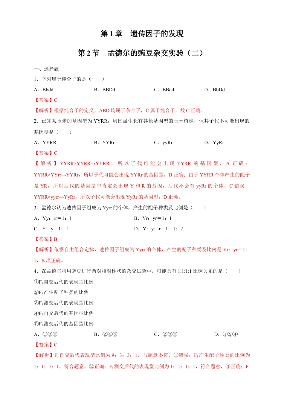 高中生物必修2 【新教材精创】1.2.1 孟德尔的豌豆杂交实验（二） 练习（2）（解析版）.docx