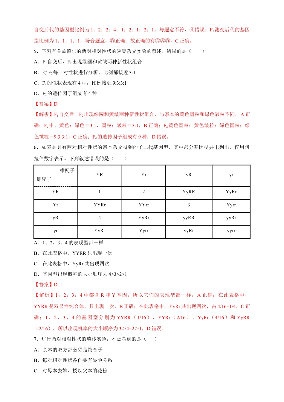 高中生物必修2 【新教材精创】1.2.1 孟德尔的豌豆杂交实验（二） 练习（2）（解析版）.docx