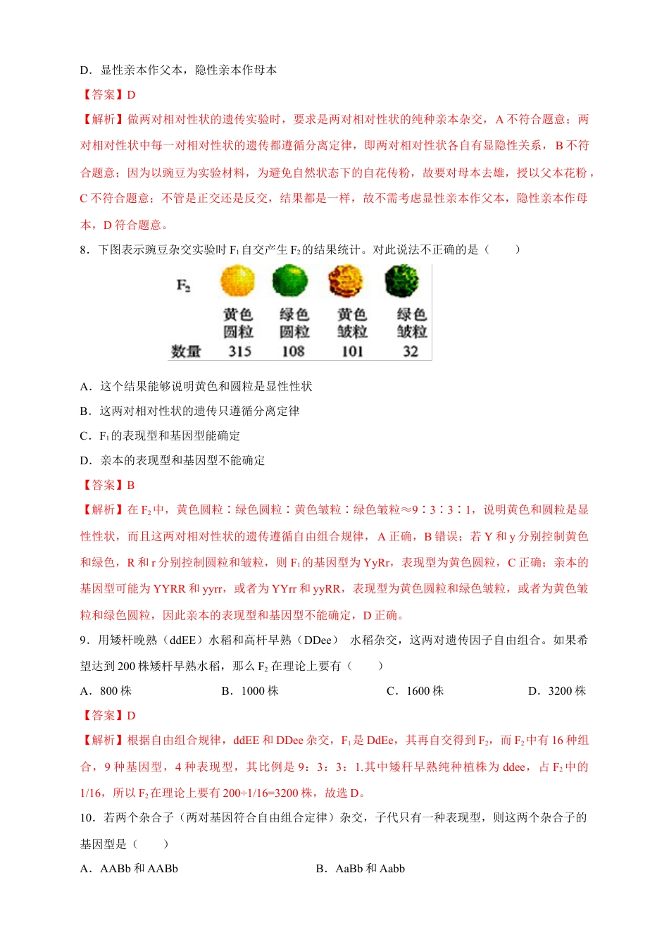 高中生物必修2 【新教材精创】1.2.1 孟德尔的豌豆杂交实验（二） 练习（2）（解析版）.docx