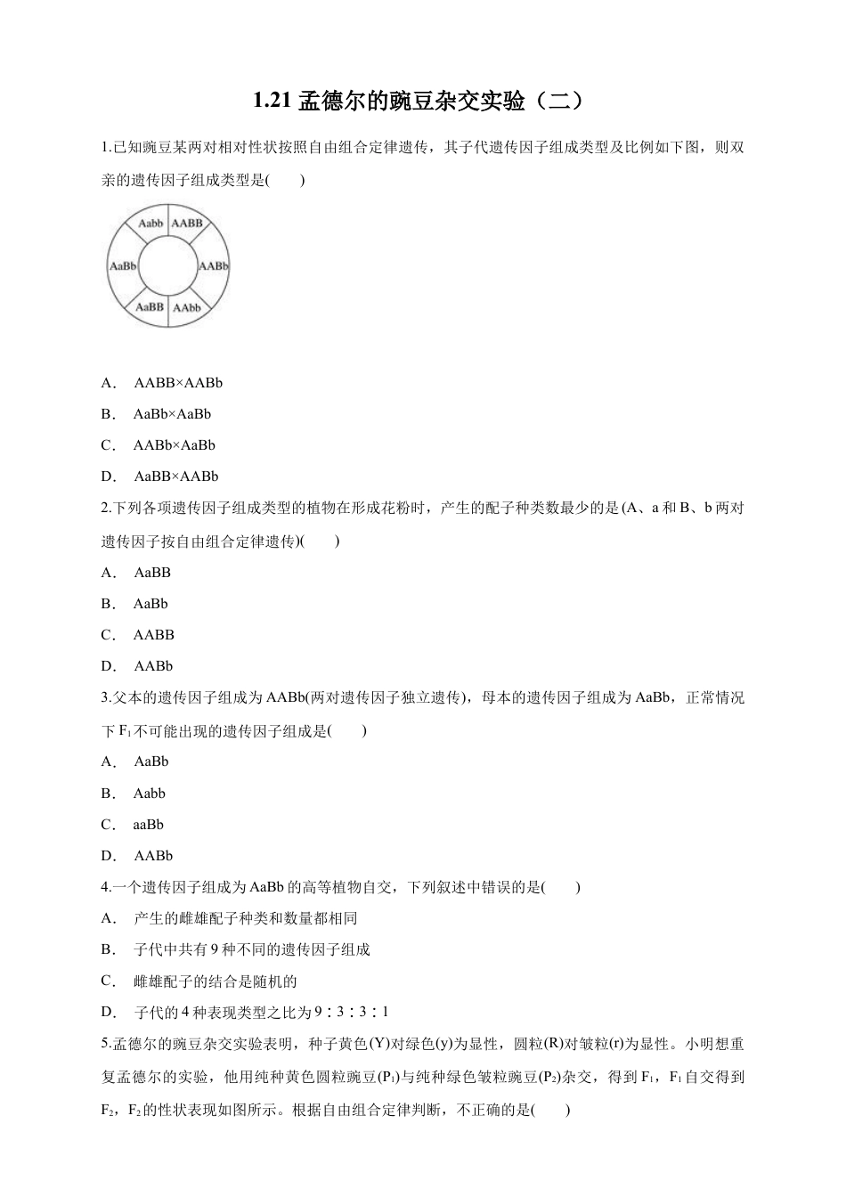 高中生物必修2 【新教材精创】1.2.1 孟德尔的豌豆杂交实验（二） 练习（1）（原卷版）.docx