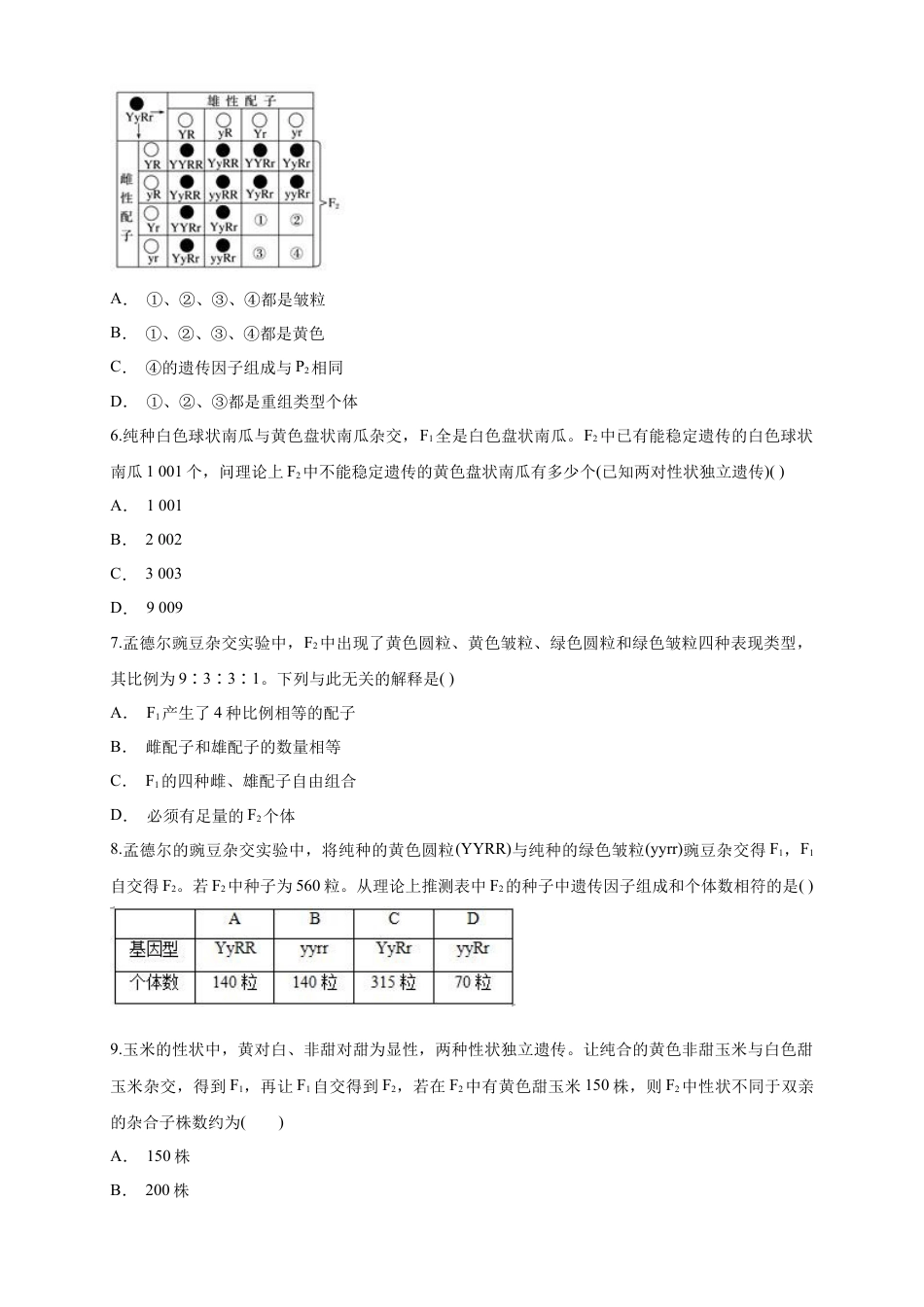 高中生物必修2 【新教材精创】1.2.1 孟德尔的豌豆杂交实验（二） 练习（1）（原卷版）.docx