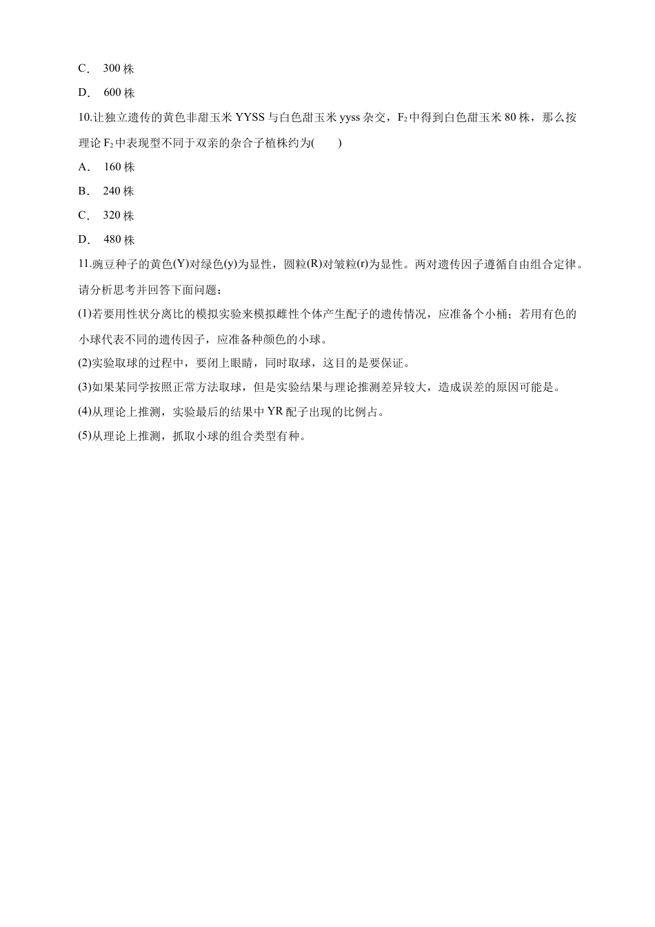 高中生物必修2 【新教材精创】1.2.1 孟德尔的豌豆杂交实验（二） 练习（1）（原卷版）.docx