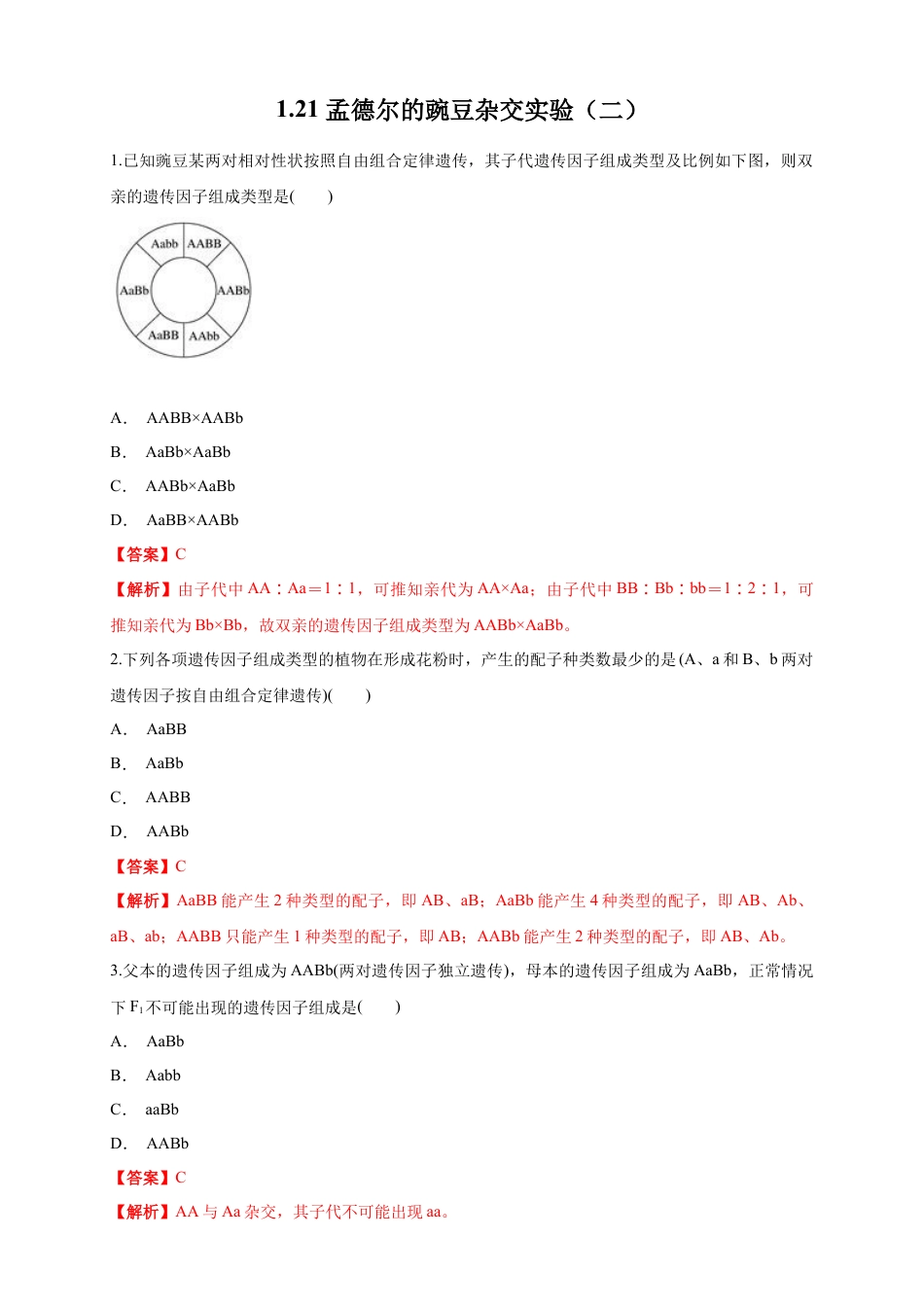 高中生物必修2 【新教材精创】1.2.1 孟德尔的豌豆杂交实验（二） 练习（1）（解析版）.docx