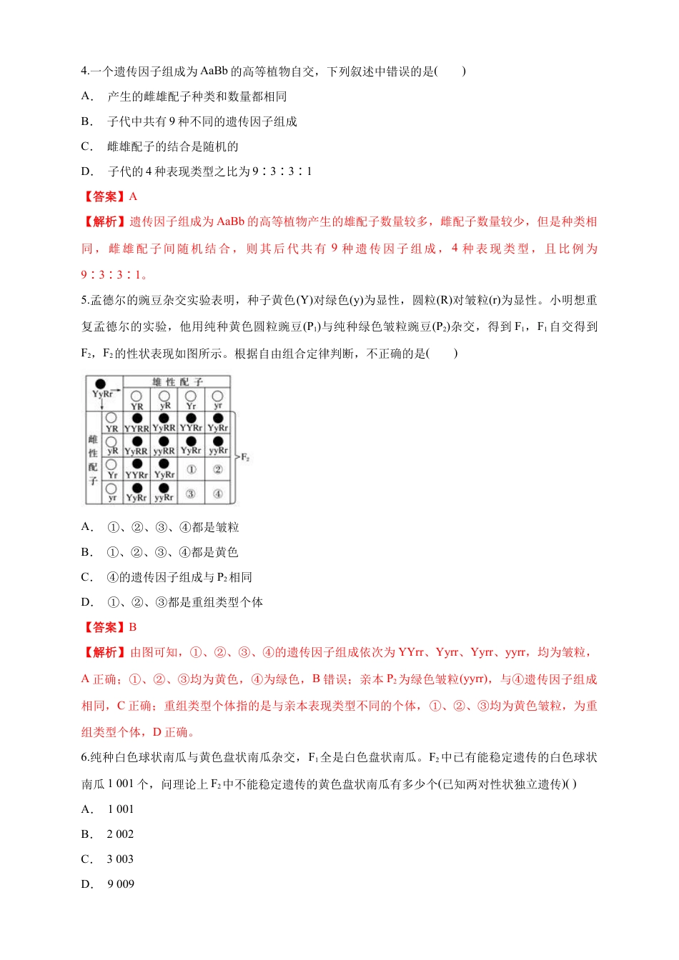 高中生物必修2 【新教材精创】1.2.1 孟德尔的豌豆杂交实验（二） 练习（1）（解析版）.docx