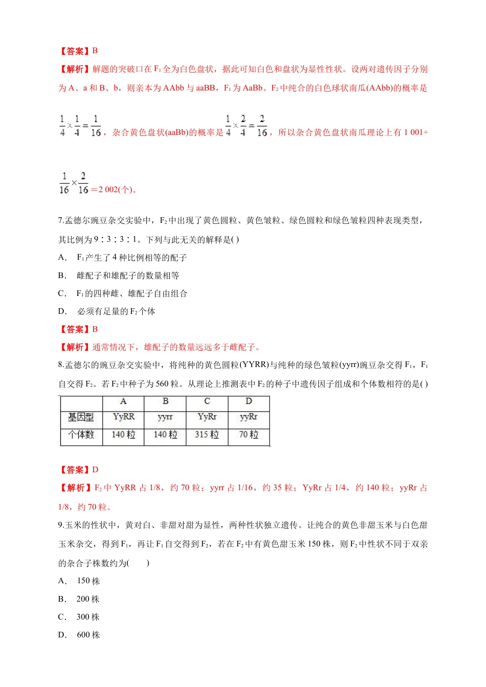 高中生物必修2 【新教材精创】1.2.1 孟德尔的豌豆杂交实验（二） 练习（1）（解析版）.docx