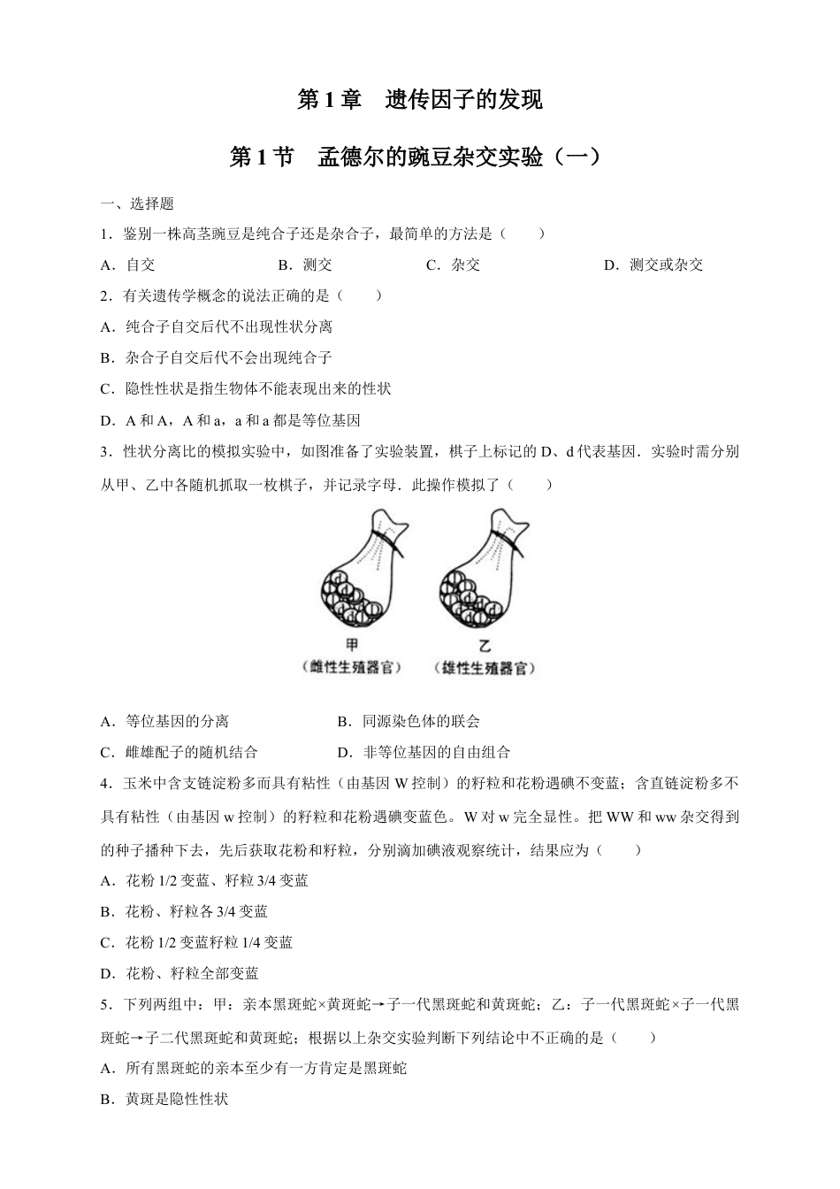 高中生物必修2 【新教材精创】1.1.2 孟德尔的豌豆杂交实验（一） 练习（2）（原卷版）.docx