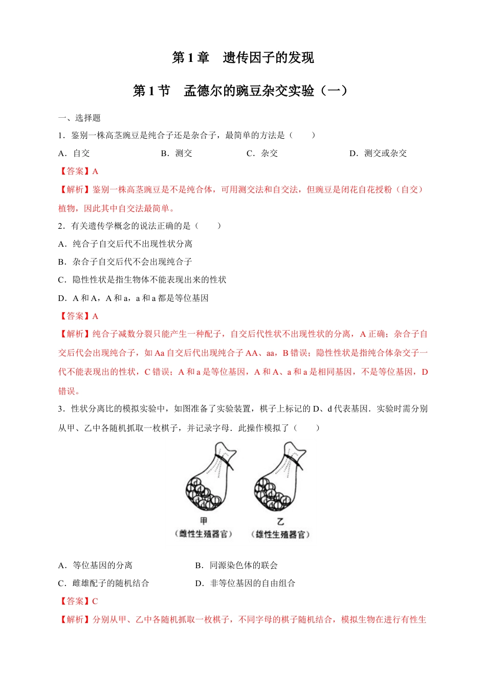 高中生物必修2 【新教材精创】1.1.2 孟德尔的豌豆杂交实验（一） 练习（2）（解析版）.docx