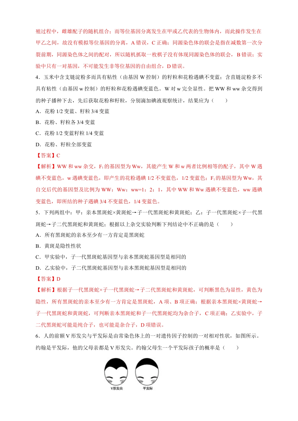 高中生物必修2 【新教材精创】1.1.2 孟德尔的豌豆杂交实验（一） 练习（2）（解析版）.docx