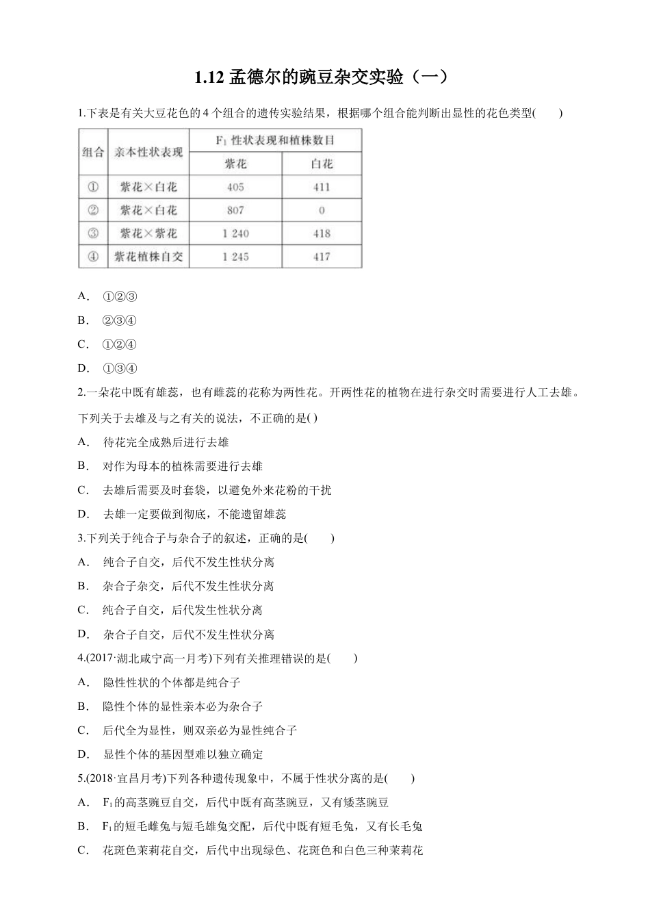 高中生物必修2 【新教材精创】1.1.2 孟德尔的豌豆杂交实验（一） 练习（1）（原卷版）.docx