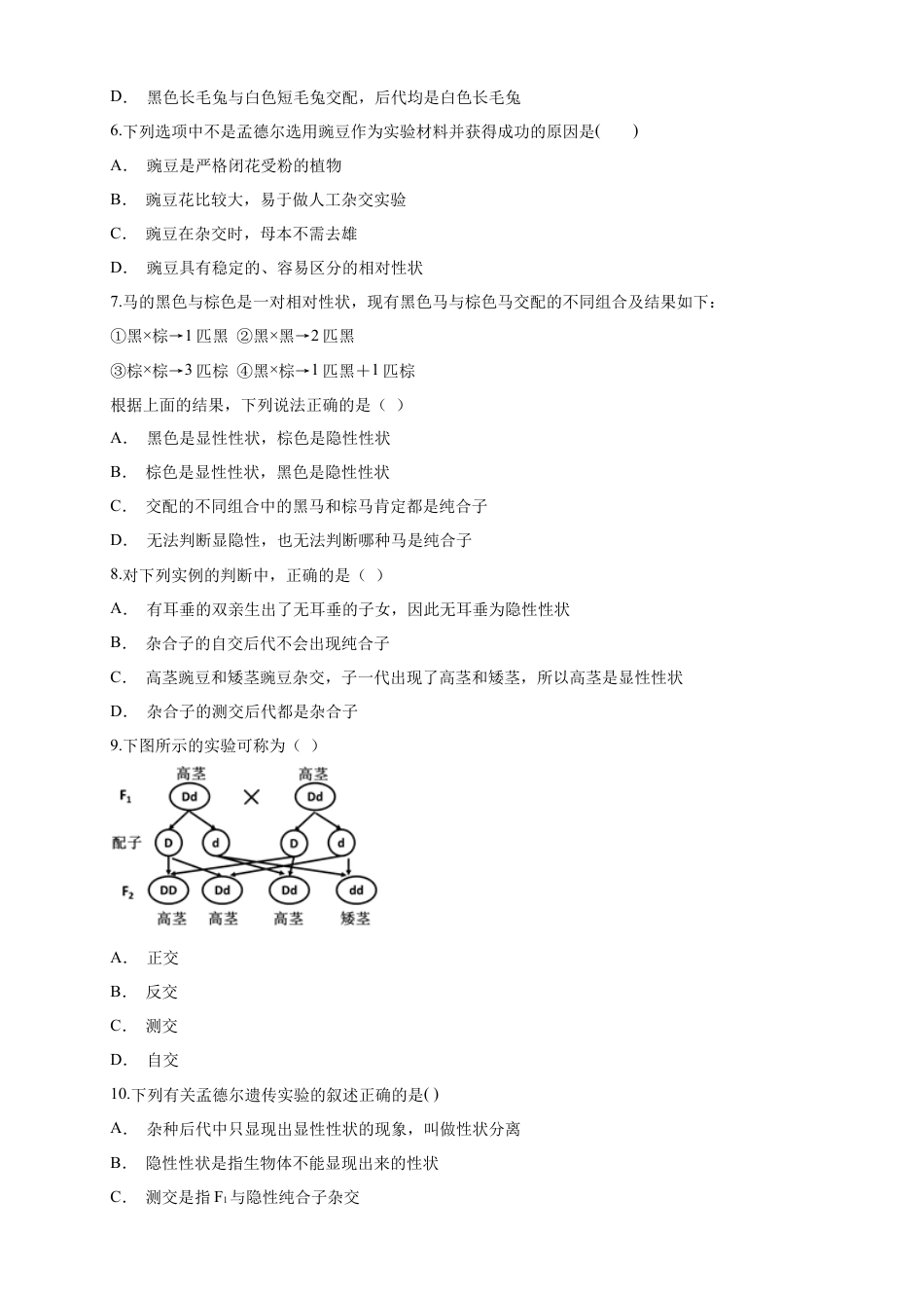 高中生物必修2 【新教材精创】1.1.2 孟德尔的豌豆杂交实验（一） 练习（1）（原卷版）.docx