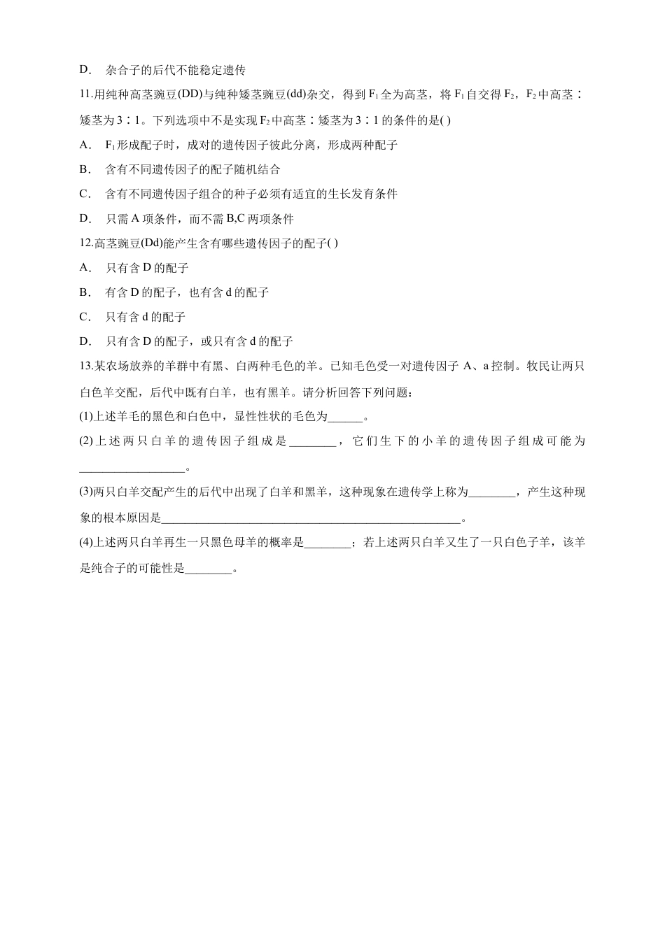 高中生物必修2 【新教材精创】1.1.2 孟德尔的豌豆杂交实验（一） 练习（1）（原卷版）.docx