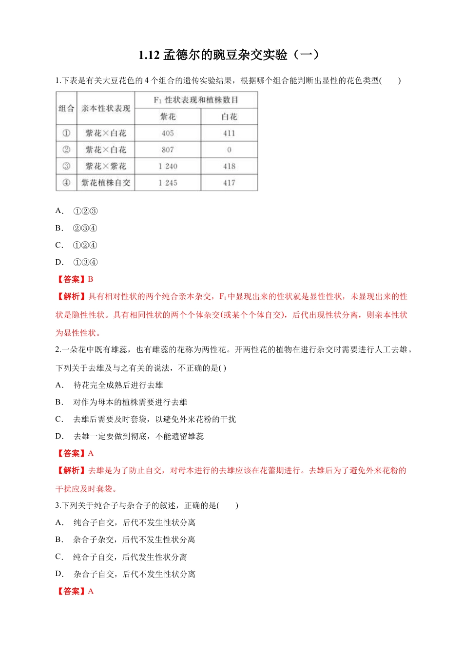 高中生物必修2 【新教材精创】1.1.2 孟德尔的豌豆杂交实验（一） 练习（1）（解析版）.docx