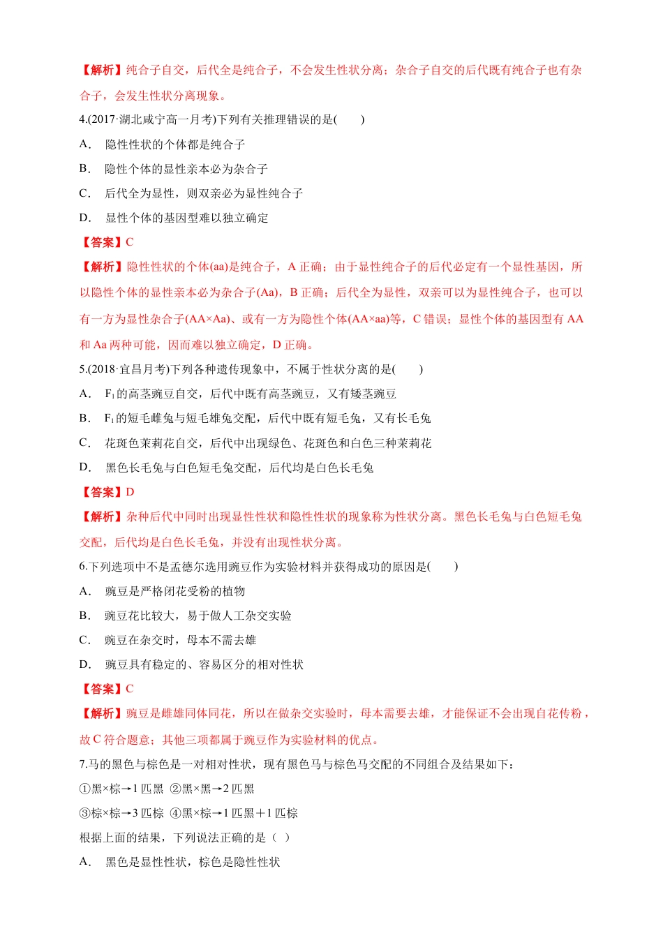 高中生物必修2 【新教材精创】1.1.2 孟德尔的豌豆杂交实验（一） 练习（1）（解析版）.docx