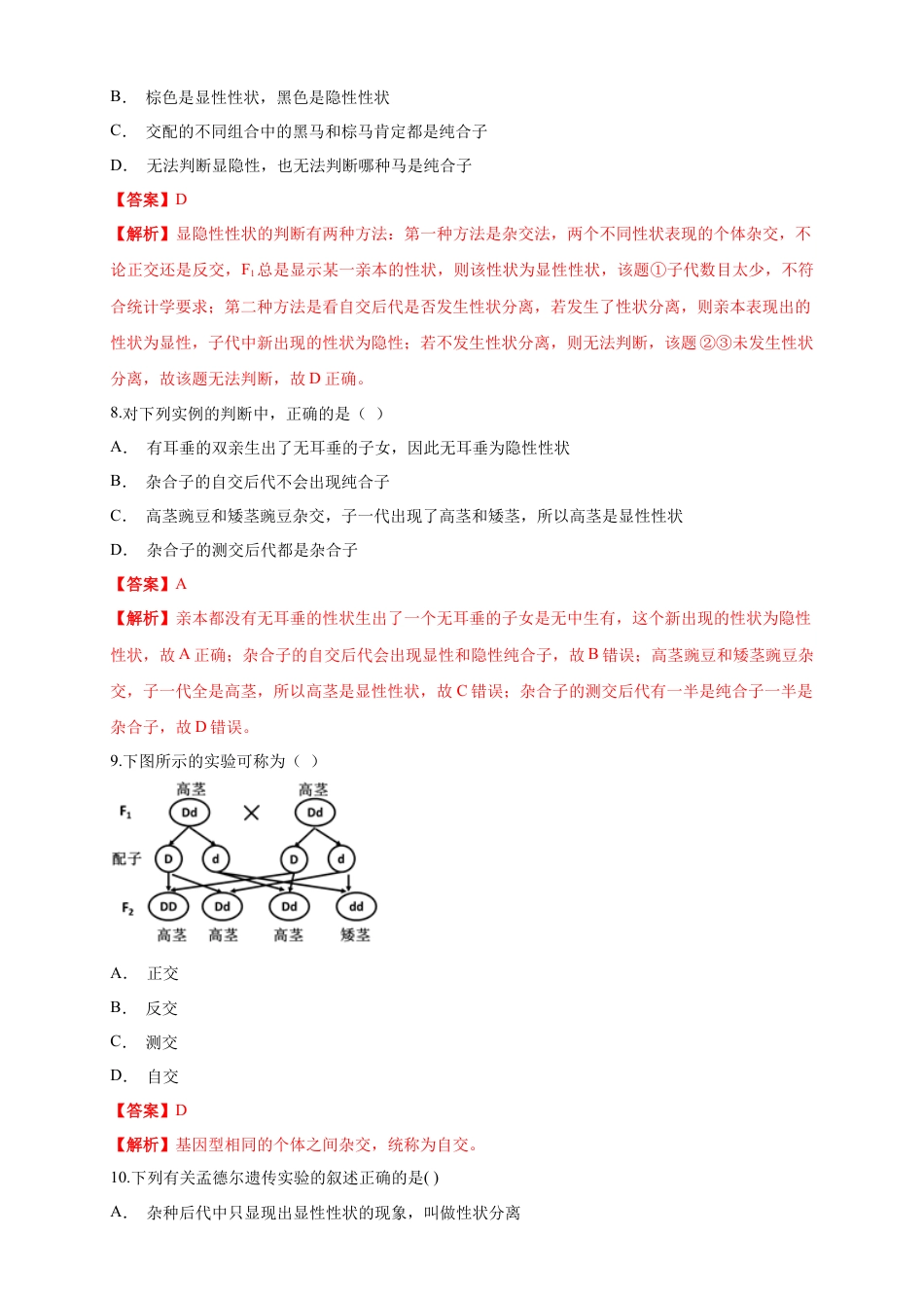 高中生物必修2 【新教材精创】1.1.2 孟德尔的豌豆杂交实验（一） 练习（1）（解析版）.docx