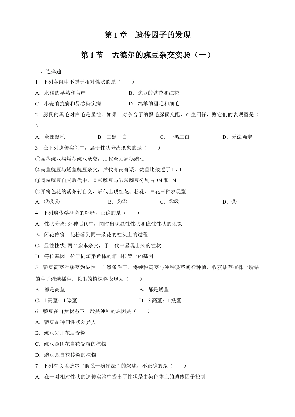 高中生物必修2 【新教材精创】1.1.1 孟德尔的豌豆杂交实验（一） 练习（2）（原卷版）.docx