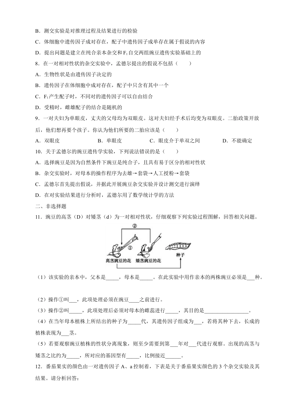 高中生物必修2 【新教材精创】1.1.1 孟德尔的豌豆杂交实验（一） 练习（2）（原卷版）.docx