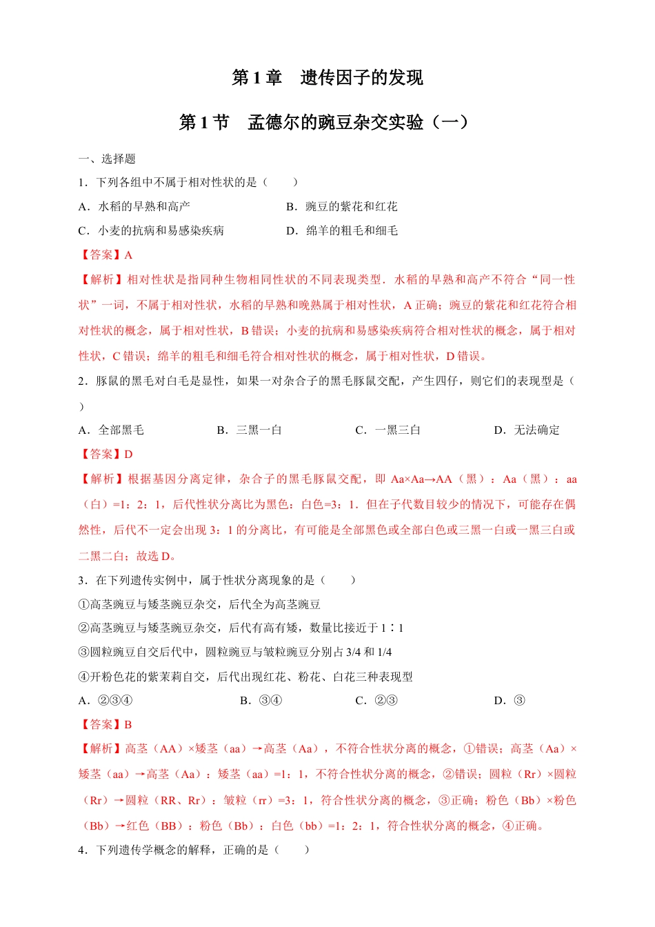 高中生物必修2 【新教材精创】1.1.1 孟德尔的豌豆杂交实验（一） 练习（2）（解析版）.docx