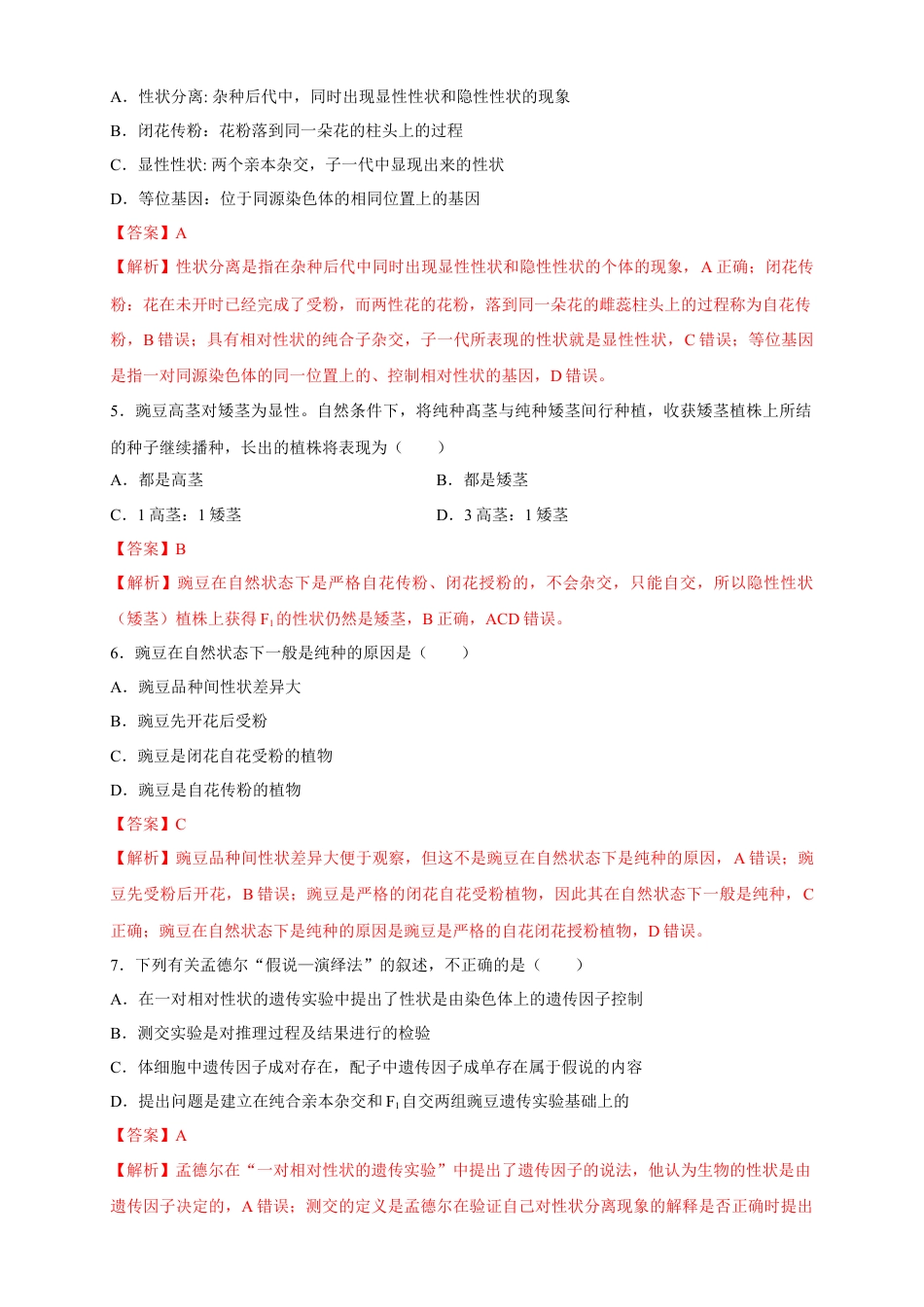 高中生物必修2 【新教材精创】1.1.1 孟德尔的豌豆杂交实验（一） 练习（2）（解析版）.docx