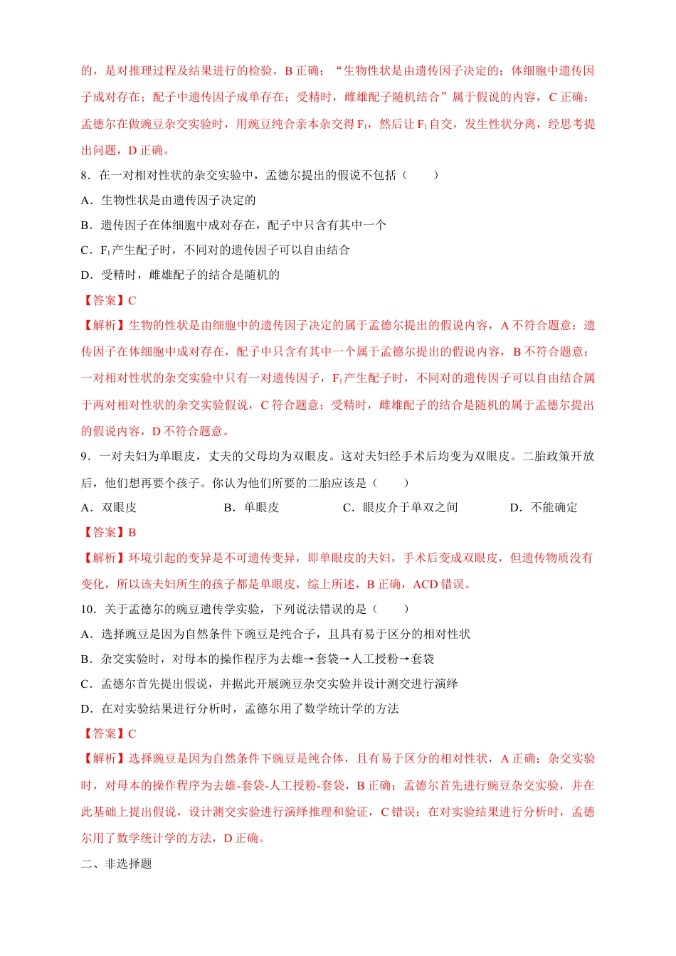 高中生物必修2 【新教材精创】1.1.1 孟德尔的豌豆杂交实验（一） 练习（2）（解析版）.docx