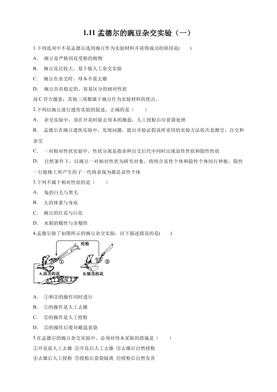 高中生物必修2 【新教材精创】1.1.1 孟德尔的豌豆杂交实验（一） 练习（1）（原卷版）.docx