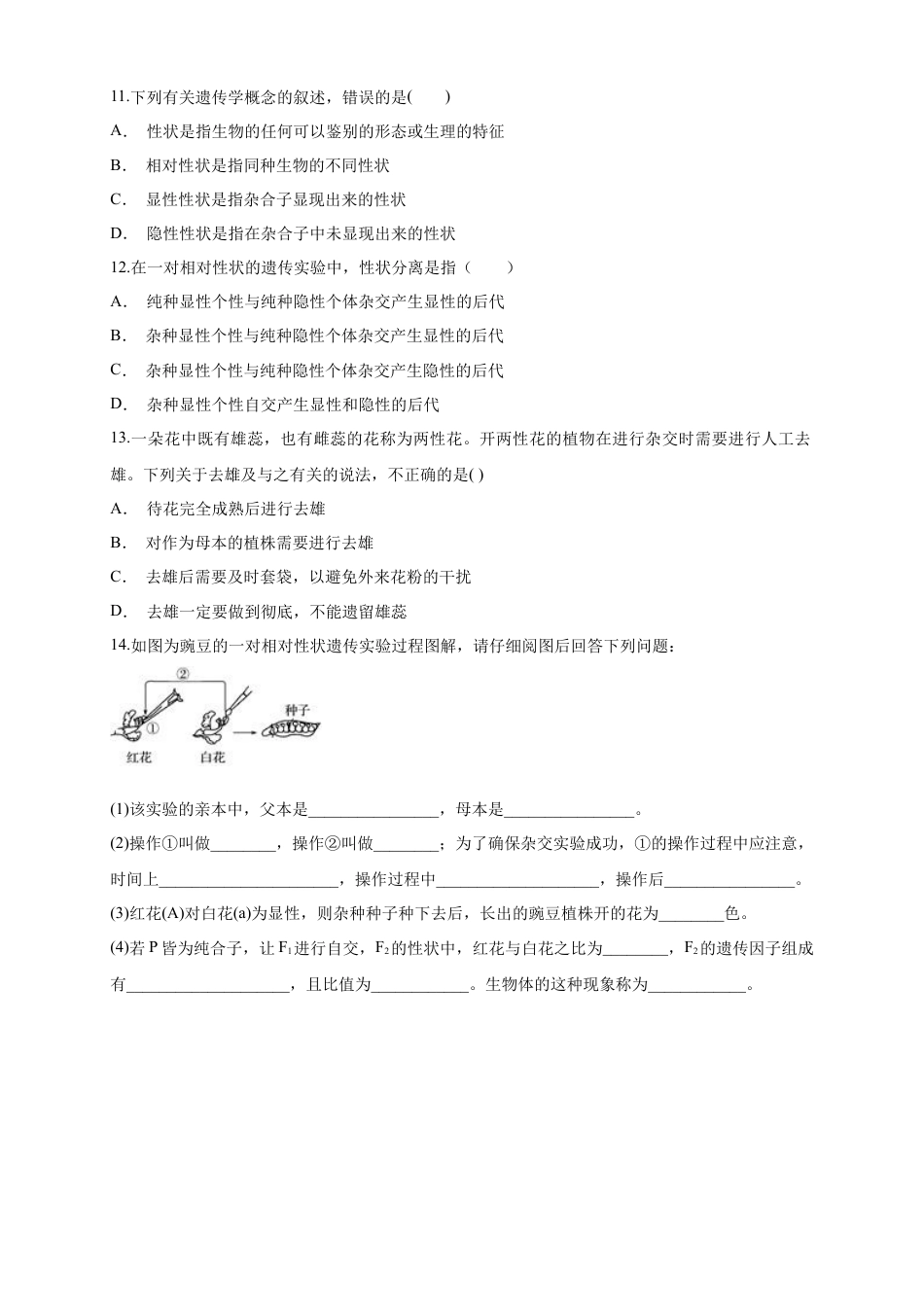 高中生物必修2 【新教材精创】1.1.1 孟德尔的豌豆杂交实验（一） 练习（1）（原卷版）.docx