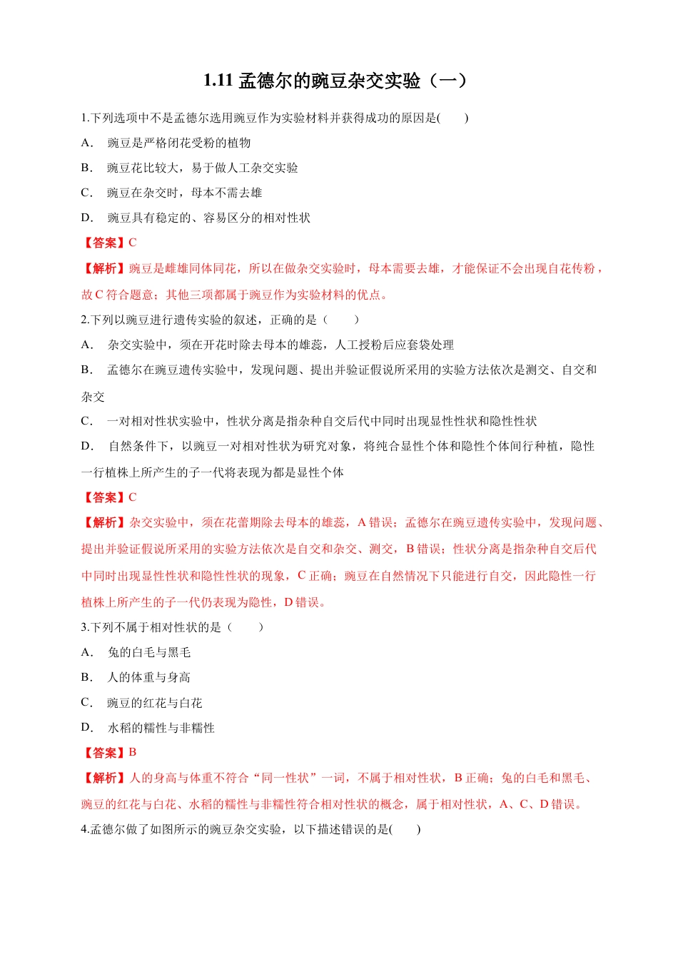 高中生物必修2 【新教材精创】1.1.1 孟德尔的豌豆杂交实验（一） 练习（1）（解析版）.docx